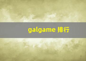 galgame 排行